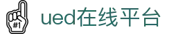 UED(login)官网 - UED在线体育赛事平台